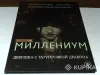 Книги, журналы - Комикс Миллениум.Девушка с татуировкой дракона - Вся Беларусь Комикс Миллениум.Девушка с татуировкой дракона - Вся Беларусь - 264861 - Доска объявлений Kupika.by
