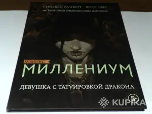 Комикс Миллениум.Девушка с татуировкой дракона