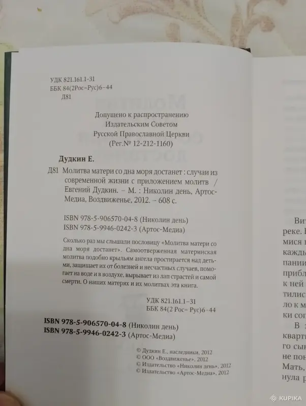 Книги, журналы - Книга. Молитва матери со дна моря достанет - Вся Беларусь - Фото 4 Книга. Молитва матери со дна моря достанет - Вся Беларусь - 265828 - Доска объявлений Kupika.by - Фото 4