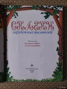 *Сказки зарубежных писателей*.