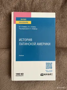 Продаю учебник по истории Латинской Америки, учебник для вузов