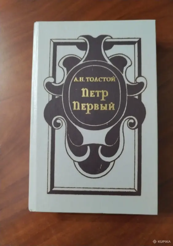 *Пётр Первый*. А. Н. Толстой.