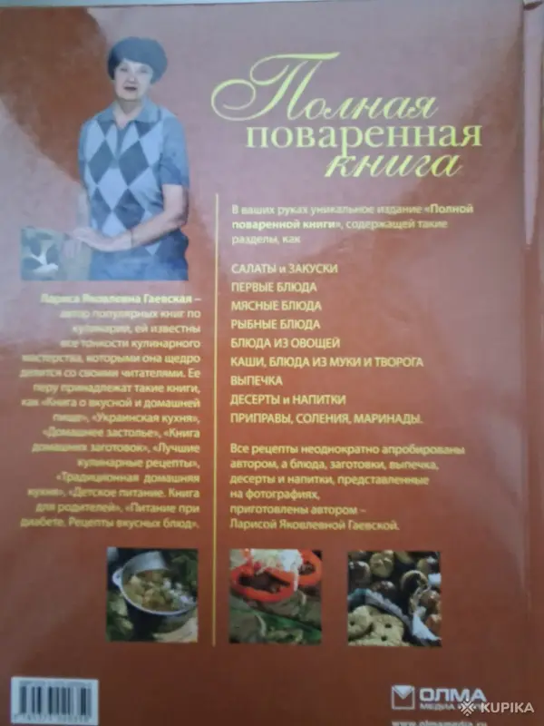 Книги, журналы - Книги кулинария Гаевская Похлёбкин Кураш - Вся Беларусь - Фото 3 Книги кулинария Гаевская Похлёбкин Кураш - Вся Беларусь - 265719 - Доска объявлений Kupika.by - Фото 3