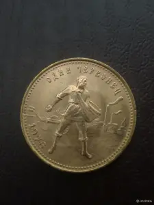 1 червонец 1976 г. Сеятель.