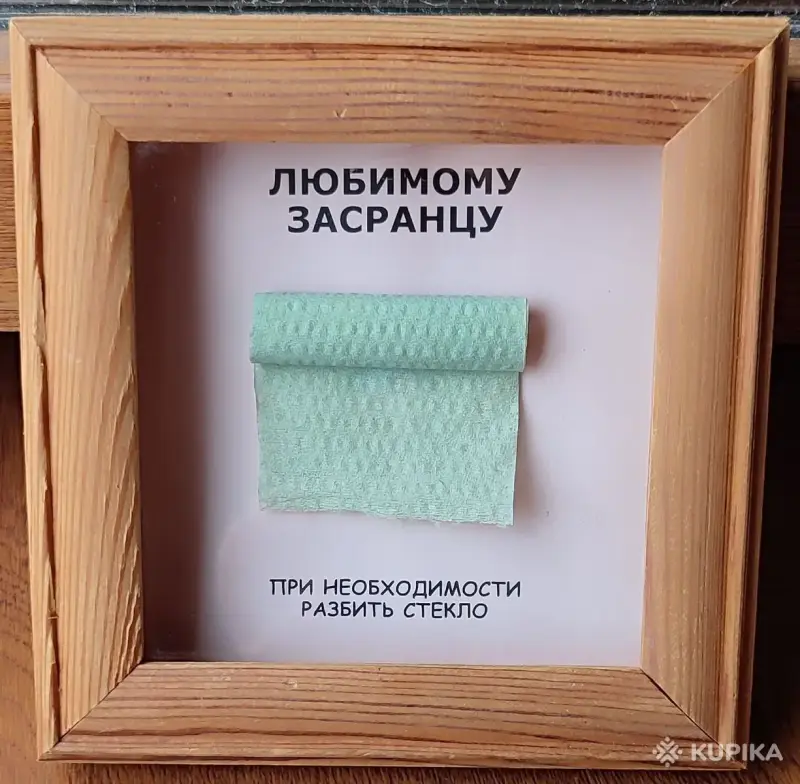Приколы в рамках ''Идёшь на свидание, не забывай...'' и ''Любимому засранцу'' - Уречье - 265785 - Доска объявлений Kupika.by - Фото 4