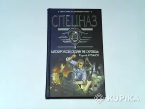 Книга Спецназ вдв Сергей Алтынов 'Маскировкой седину не скроешь'