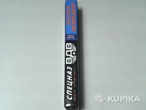 Книга Спецназ вдв Сергей Зверев 'Батяня.Лесной дозор'