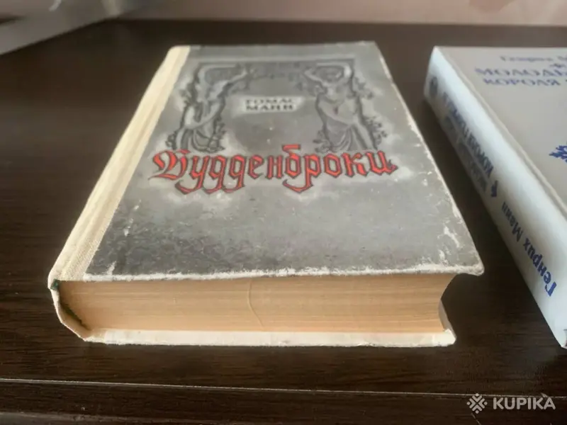 Классика: Томас Манн «Будденброки» и Генрих Манн «Генрих IV». - Ушачи - 264686 - Доска объявлений Kupika.by - Фото 4