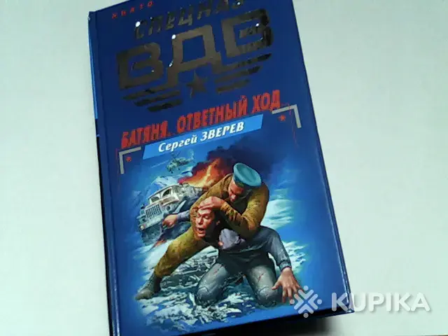 Книги, журналы - Книга Спецназ вдв Сергей Зверев 'Батяня.Ответный ход' - Минск Книга Спецназ вдв Сергей Зверев 'Батяня.Ответный ход' - Минск - 265692 - Доска объявлений Kupika.by
