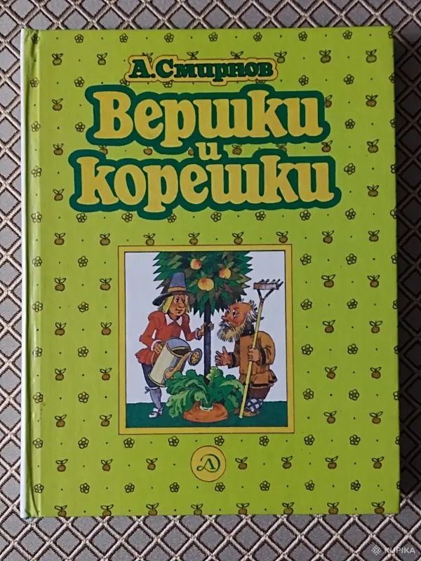 *Вершки и корешки*. А. Смирнов. - Вся Беларусь - 264009 - Доска объявлений Kupika.by - Фото 2