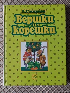 *Вершки и корешки*. А. Смирнов.