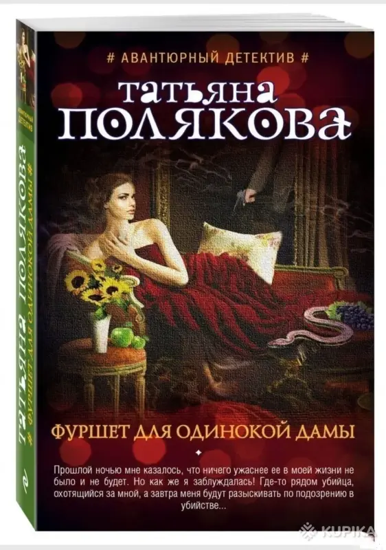 Книги, журналы - Фуршет для одинокой дамы. Татьяна Полякова - Островец Фуршет для одинокой дамы. Татьяна Полякова - Островец - 266241 - Доска объявлений Kupika.by