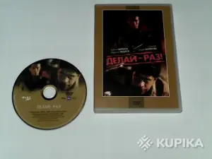 DVD Делай-раз!