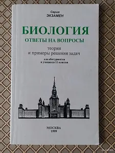 *Биология. Ответы на вопросы теория и примеры решения задач для абитуриентов и учащихся 11 классов*.