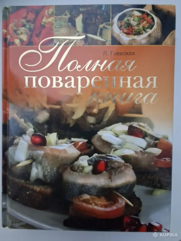 Книги, журналы - Книги кулинария Гаевская Похлёбкин Кураш - Вся Беларусь - Фото 2 Книги кулинария Гаевская Похлёбкин Кураш - Вся Беларусь - 265719 - Доска объявлений Kupika.by - Фото 2