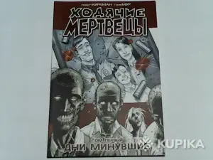 Комикс Ходячие мертвецы.Том 1