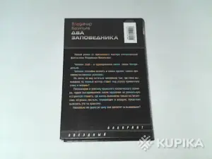 Книга Владимир Васильев ''Два заповедника''