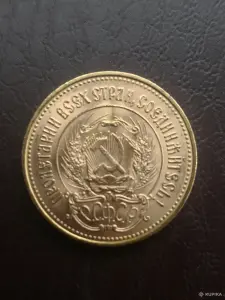1 червонец 1976 г. Сеятель.