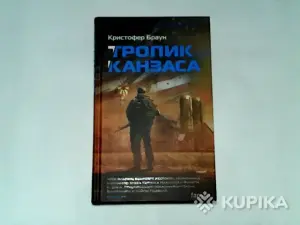 Книга Кристофер Браун ''Тропик Канзаса''
