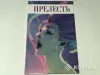 Книги, журналы - Комикс Прелесть.Том 2 - Вся Беларусь Комикс Прелесть.Том 2 - Вся Беларусь - 265114 - Доска объявлений Kupika.by
