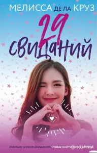 29 свиданий. Мелисса де ла Круз