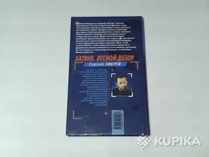 Книга Спецназ вдв Сергей Зверев 'Батяня.Лесной дозор'