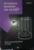 электрошашлычница - Пружаны - 264586 - Доска объявлений Kupika.by
