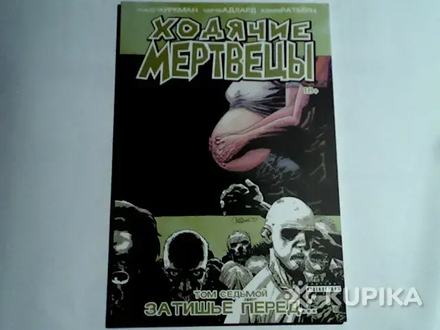 Комикс Ходячие мертвецы.Том 7