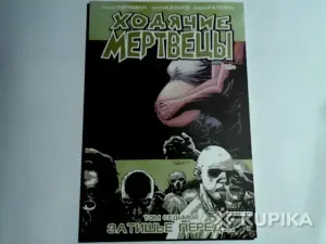 Комикс Ходячие мертвецы.Том 7