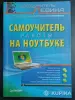 Самоучитель работы на ноутбуке, Александр Левин - Вся Беларусь - 265456 - Доска объявлений Kupika.by