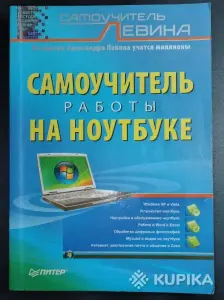 Самоучитель работы на ноутбуке, Александр Левин