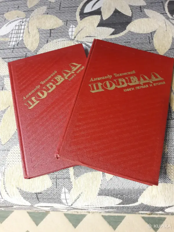 *Победа*. 2 тома. А. Чаковский.
