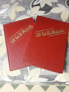 *Победа*. 2 тома. А. Чаковский.