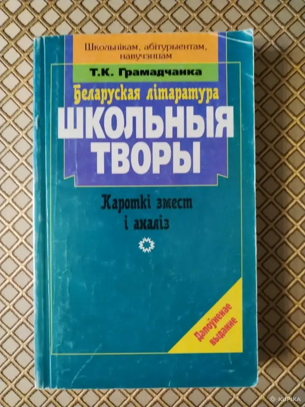 *Беларуская лiтаратура. Школьныя творы. Кароткi змест i аналiз *. Т. К. Грамадчанка.