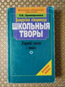 *Беларуская лiтаратура. Школьныя творы. Кароткi змест i аналiз *. Т. К. Грамадчанка.